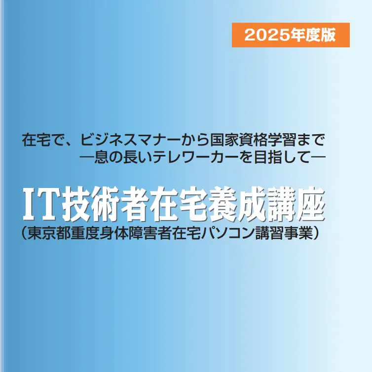 令和7年度 IT技術者在宅養成講座 募集要項