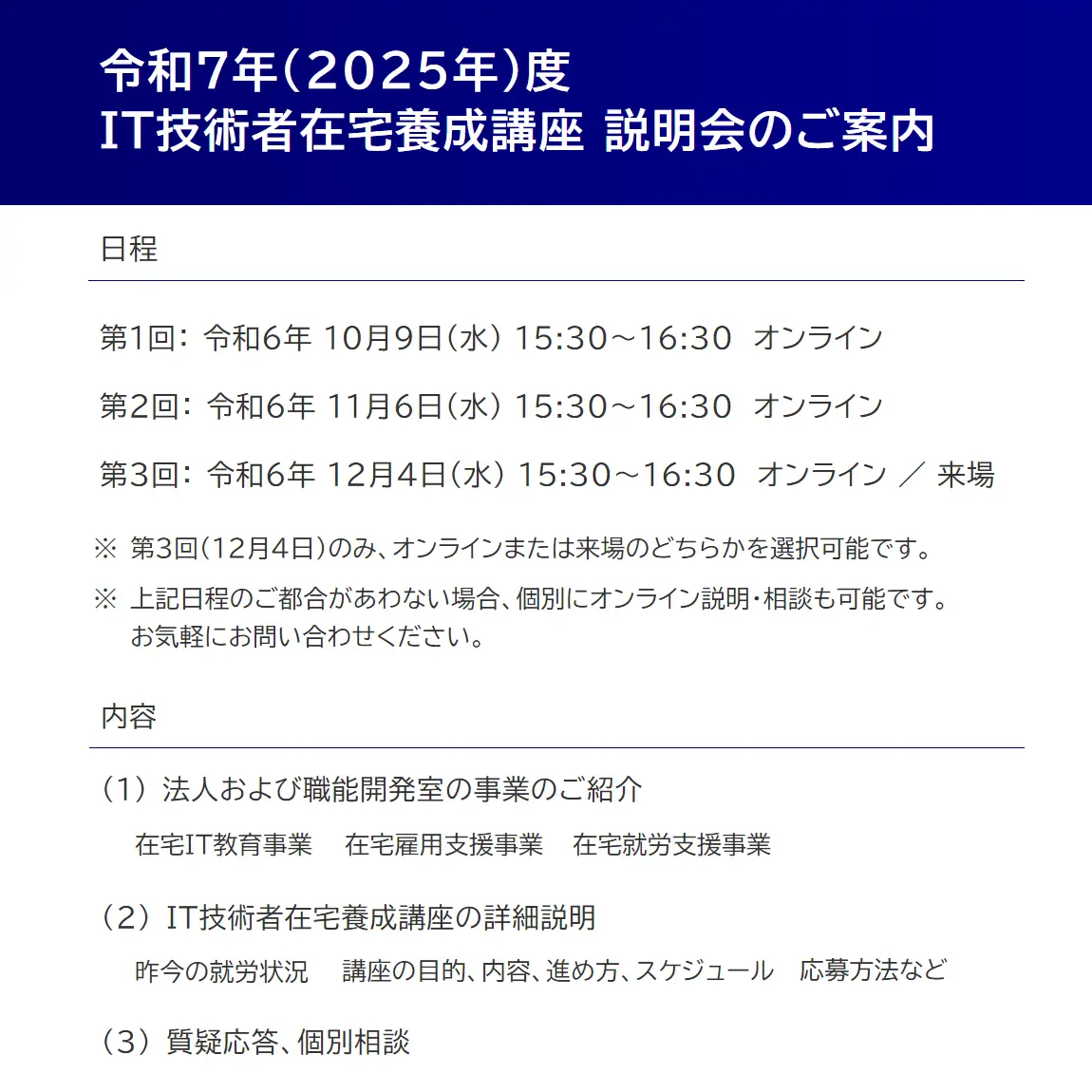 令和7年度 IT技術者在宅養成講座 説明会