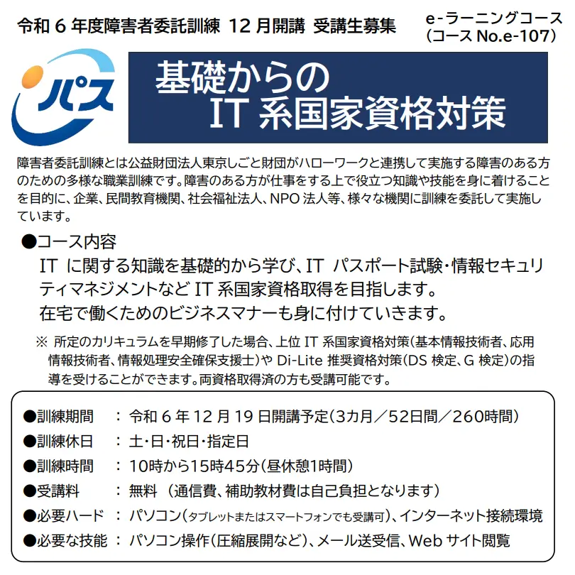 障害者委託訓練eラーニングコース 基礎からのIT系国家資格対策