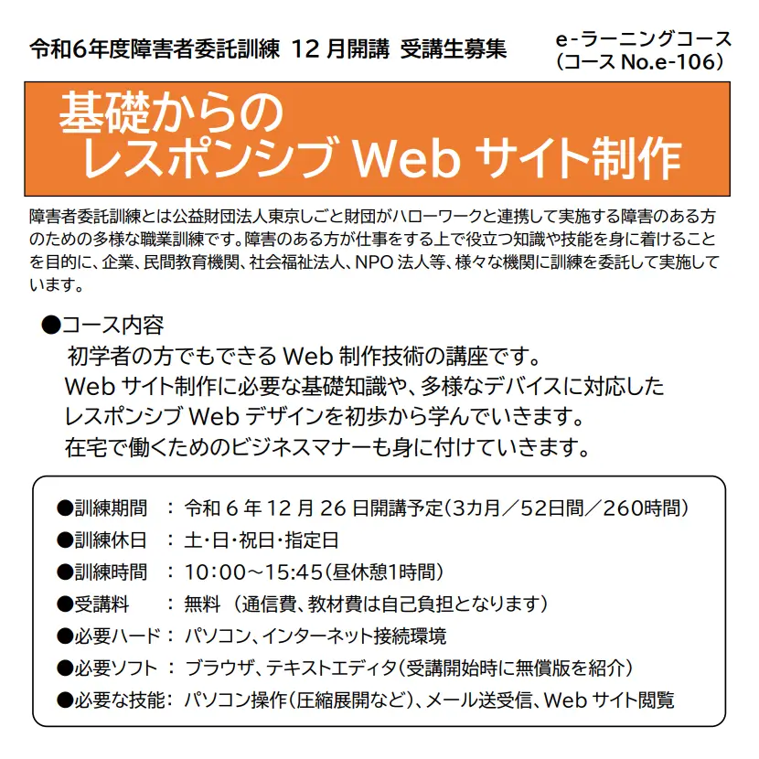 障害者委託訓練eラーニングコース 基礎からのレスポンシブWebサイト制作