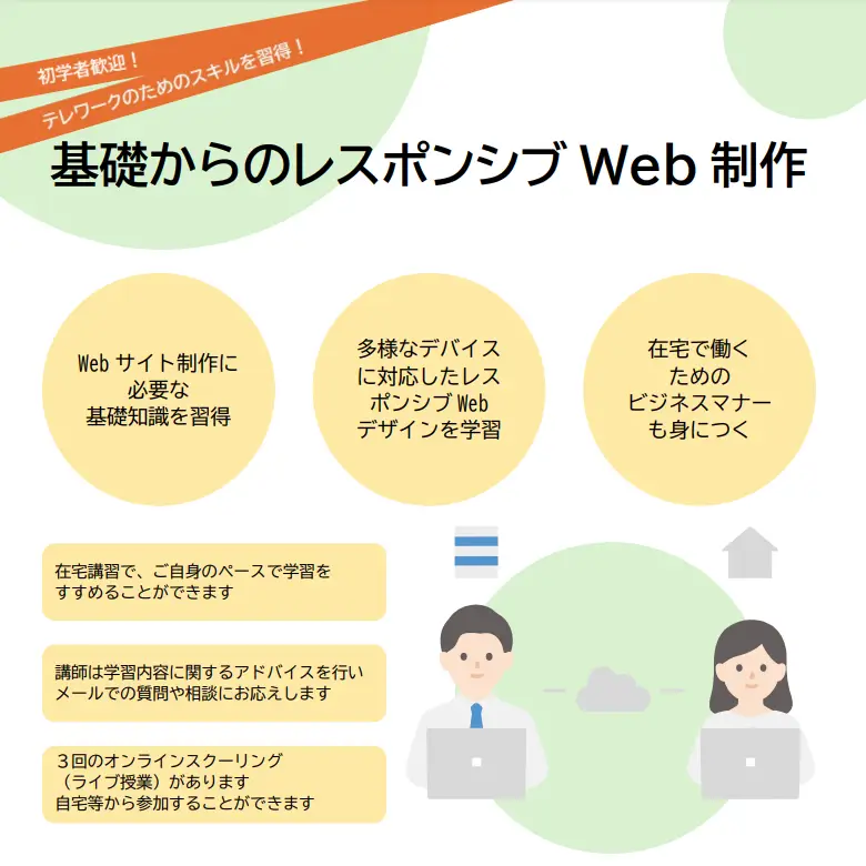 障害者委託訓練eラーニングコース 基礎からのレスポンシブWebサイト制作